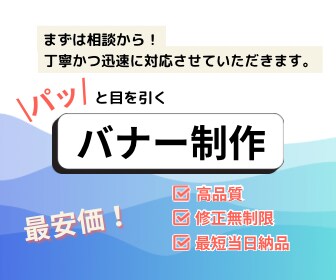 あなたの想いを形にする高品質バナーを作成します オールジャンル対応で高品質なデザインを迅速にお届け イメージ1