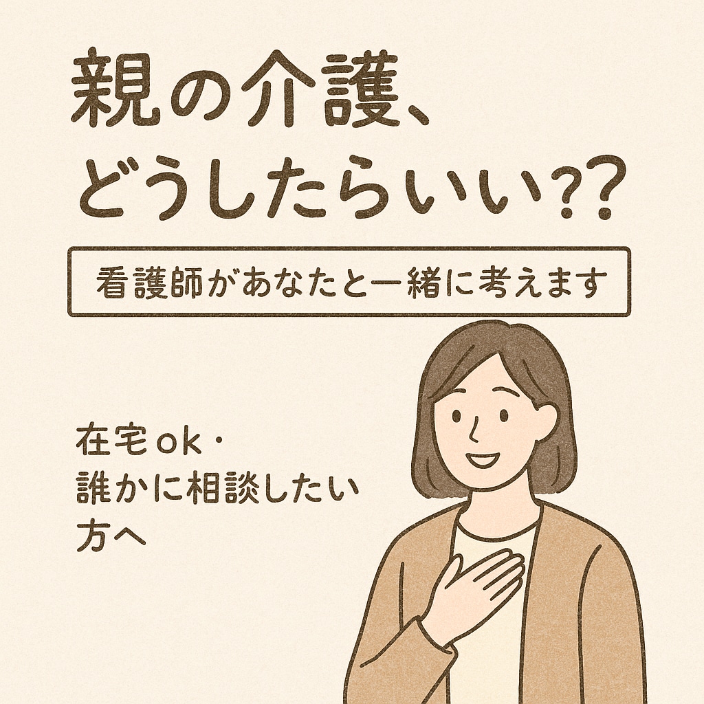 親の介護どうしたら？看護師があなたと一緒に考えます 誰にも相談できない介護の悩み看護師が心を込めてお聴きします。 イメージ1