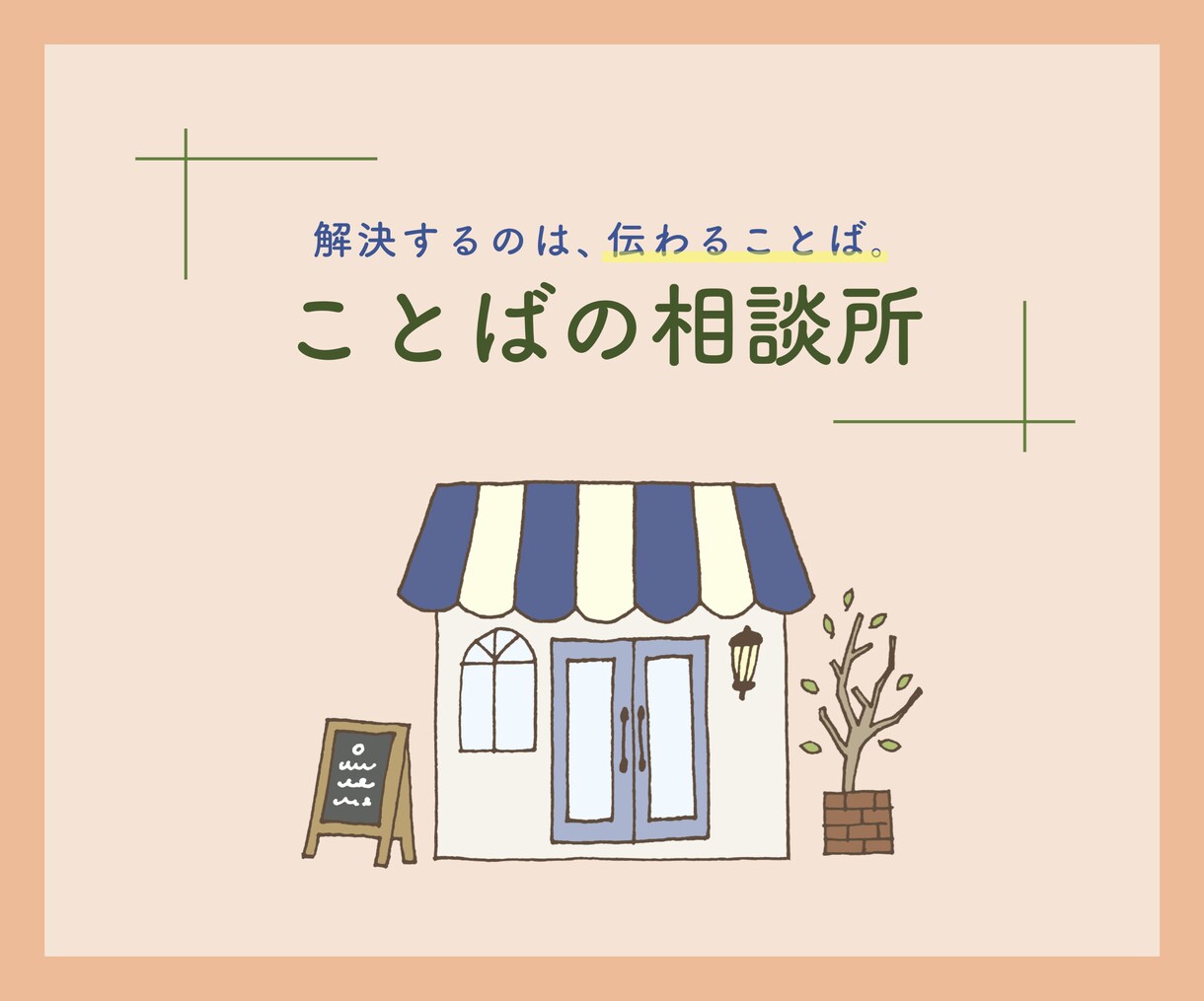 現役コピーライターがコピー・ネーミングを提案します 【ゼロからヒアリング】初めての方必見！実績＆取引マニュアル有 イメージ1