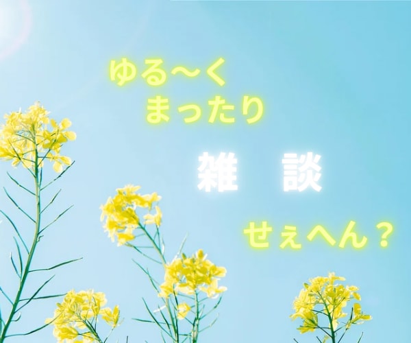 関西弁でゆーったり♨️あなたの雑談のお相手します 雑談・相談・お試し…何でもOK☘️一緒に心温まる時間にしよ〜 イメージ2
