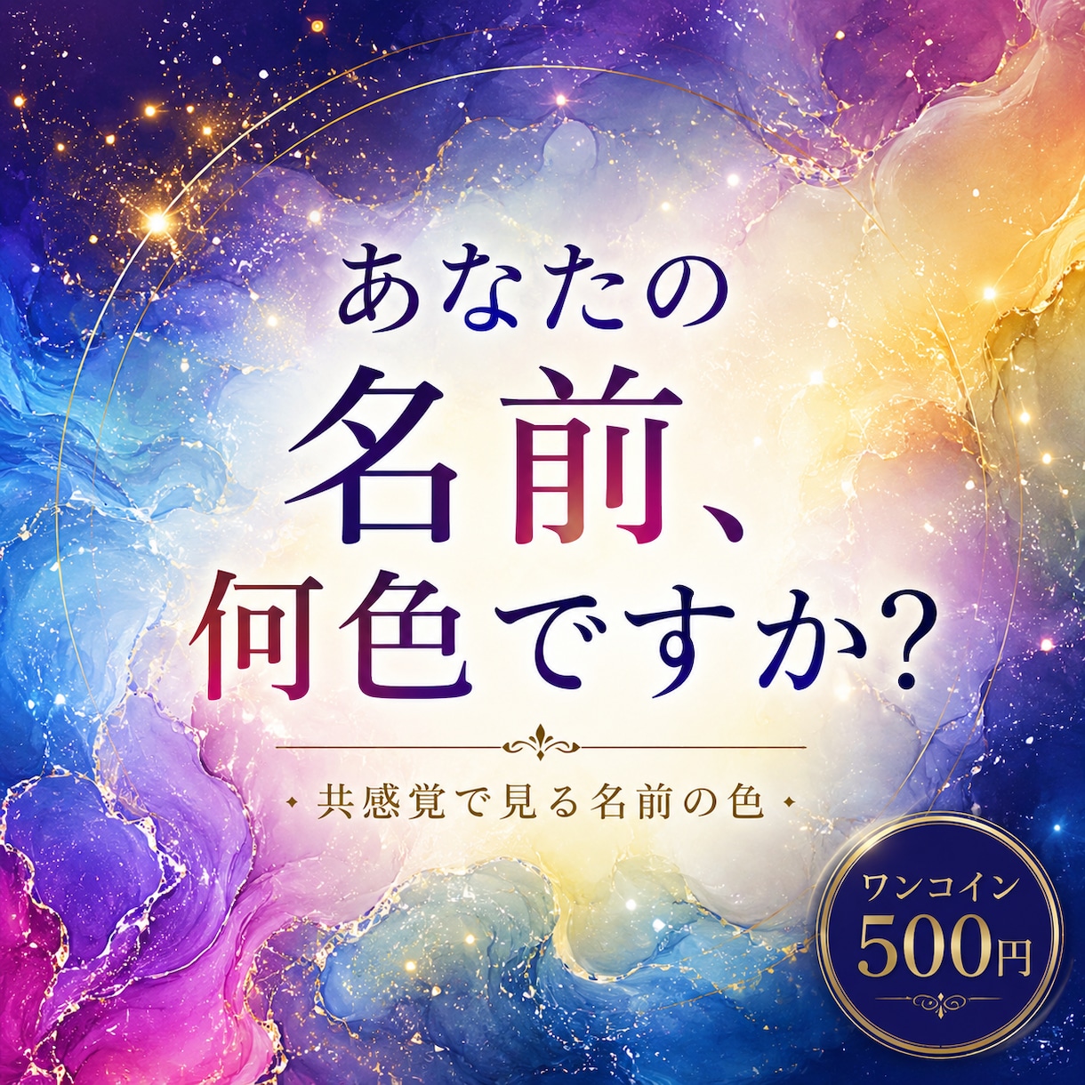 共感覚で見る『あなたの名前の色』をお伝えします 世界にひとつだけの“あなたのお名前の色”知りたい方に。 イメージ1