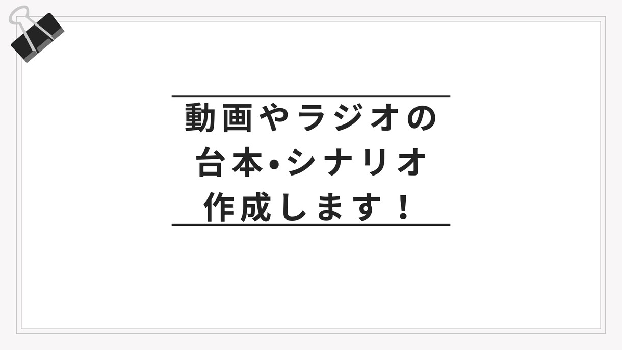 動画やラジオに最適！台本・シナリオを作成します あなたのアイデアを物語に変える、伝わる台本をお届けします！ イメージ1