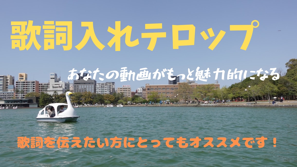 弾き語り動画の歌詞をテロップ編集いたします 弾き語り動画や歌ってみた際の動画にテロップを入れます。 イメージ1