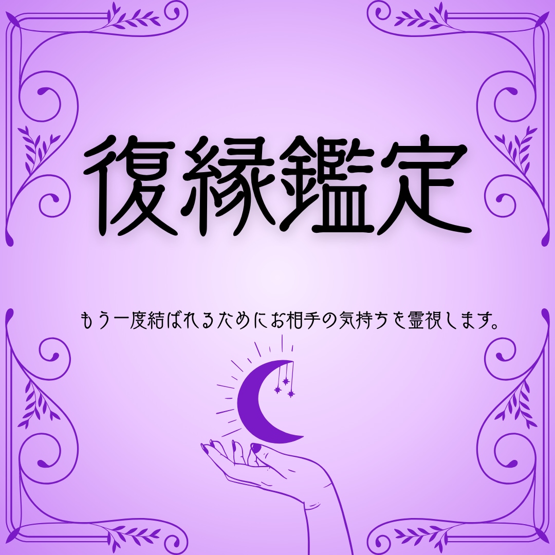 復縁|もう一度結ばれるためにお相手の気持ちを視ます 離れてしまった今だからこそ、知りたいことを丁寧に読み解きます イメージ1