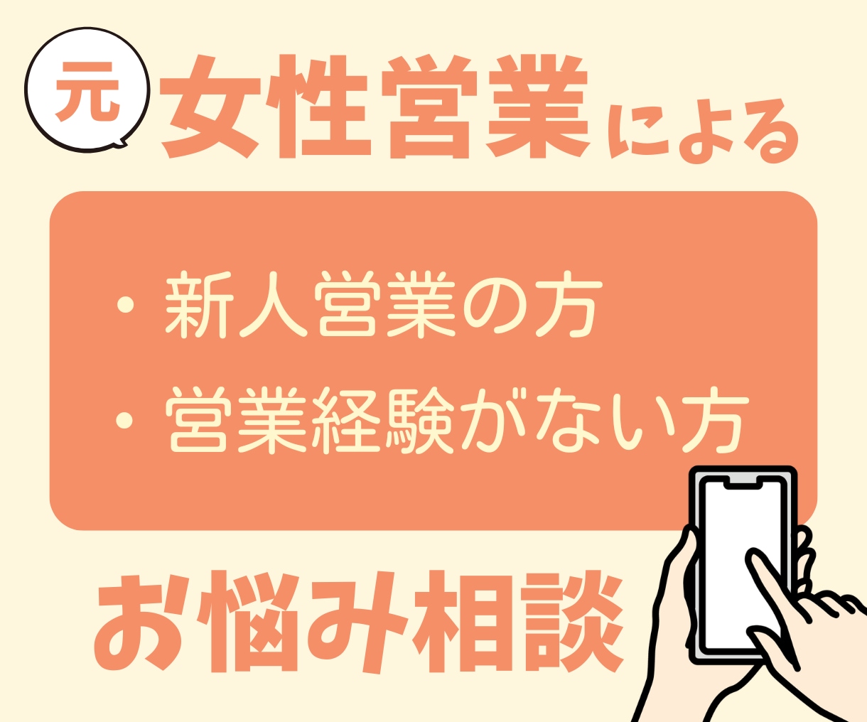 新人＆女性営業の悩み、チャットでアドバイスします １週間テキストチャットサービスです！お気軽にご相談ください！ イメージ1