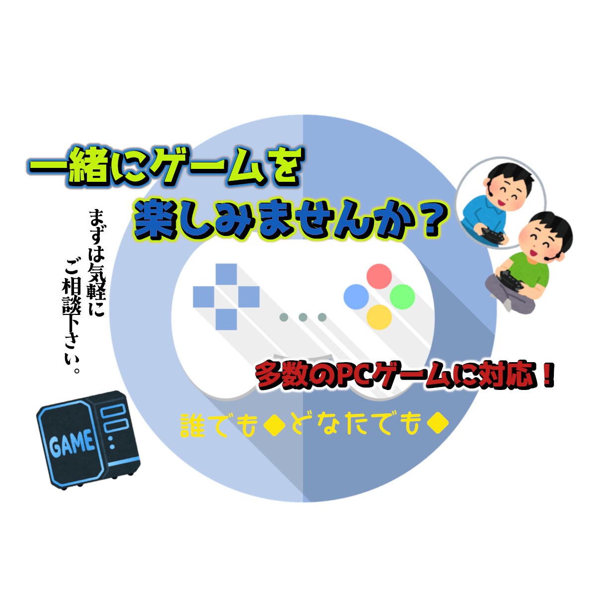 気軽に♪PCゲームを中心に一緒にプレイます 深夜など、一人でちょっと退屈な時間ありませんか？愚痴ok! イメージ1