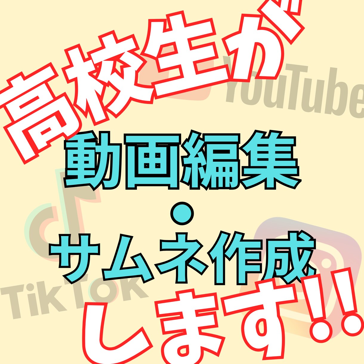 現役高校生が安く!!動画編集・サムネ作成します 現役高校生が若者目線で動画編集・サムネ作成するサービスです！ イメージ1