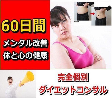 脱⭐肥満❣１ヶ月ダイエットコンサルやります ダイエットの半分は心の問題♥メンタルとダイエットWサポート イメージ4