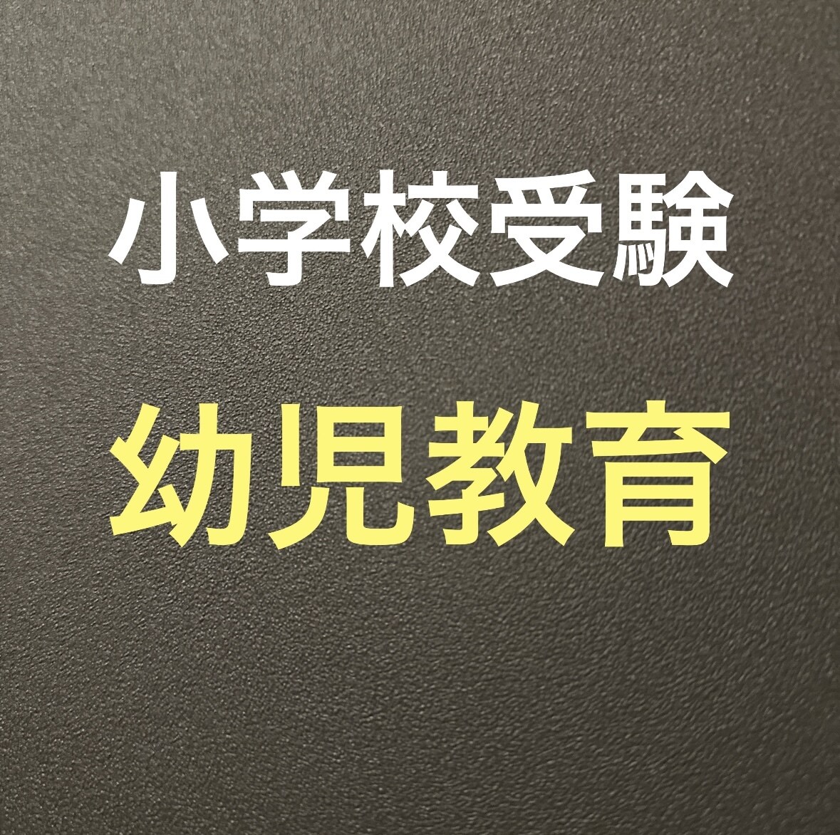 幼児教育や小学校受験のお話、相談に乗ります 幼児期の習い事や小学校受験の話し相手になります◎ イメージ1