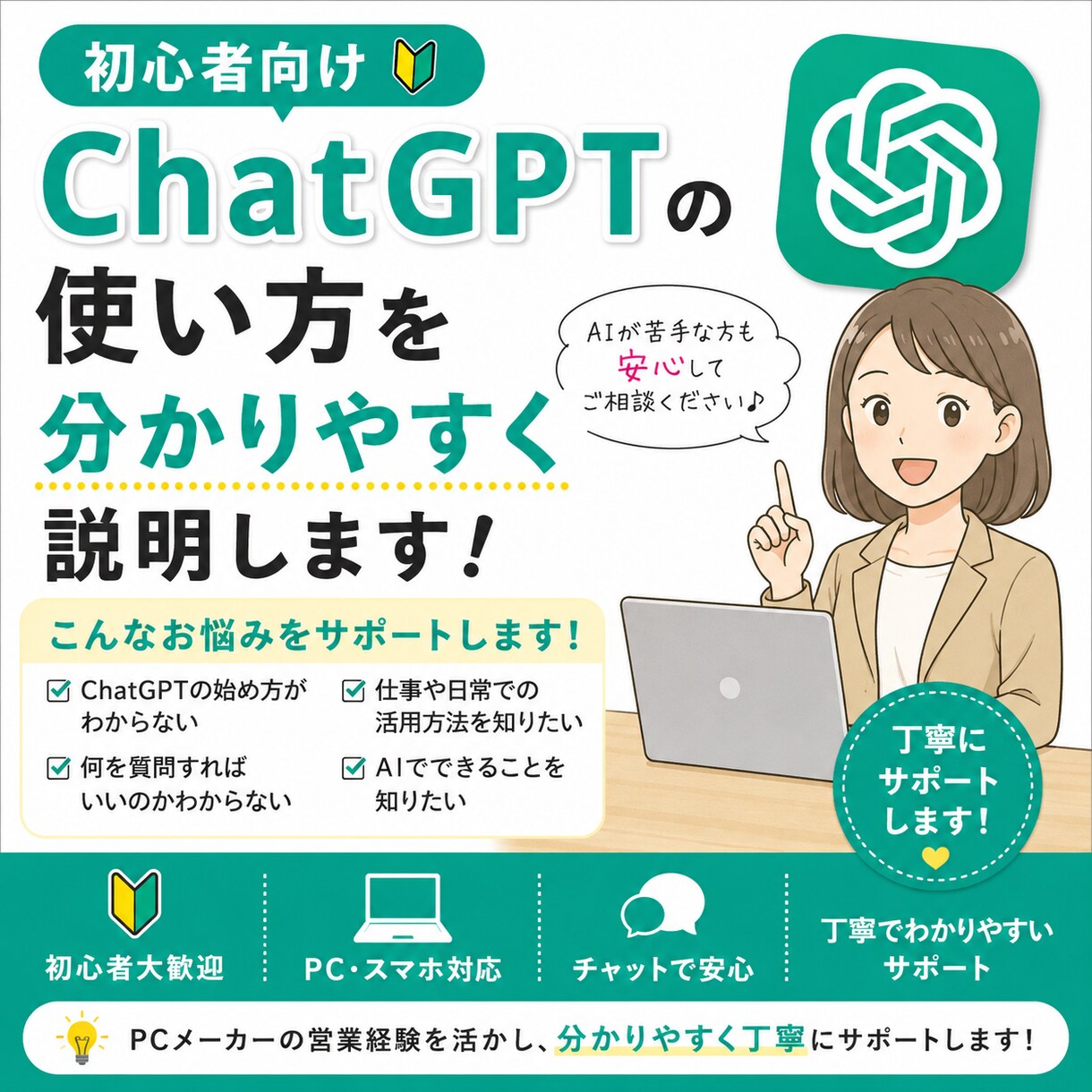 初心者向けにChatGPTの使い方を説明します AIやパソコンが苦手な方にも丁寧に対応します。 イメージ1