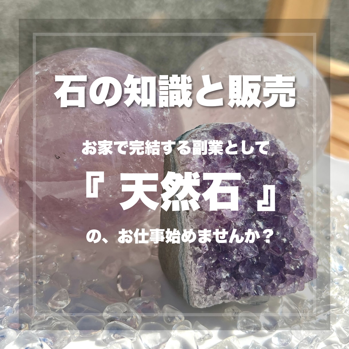 天然石パワーストーンの知識と販売方法を教えます 『好きを仕事に』を応援します！大好きな石をお仕事にしませんか イメージ1