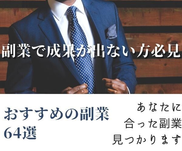おすすめ副業64選！あなたに合った副業見つかります 副業で稼ぎたいけど、何から始めれば良いのかわからない人へ イメージ1