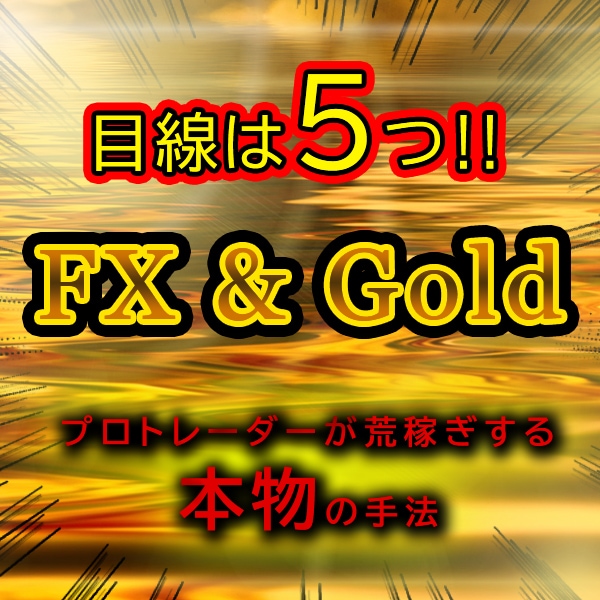 専業トレーダーのFX・ゴールド裁量手法お教えします FX初心者～PCまたはスマホでシンプルスキャルトレード手法 イメージ1