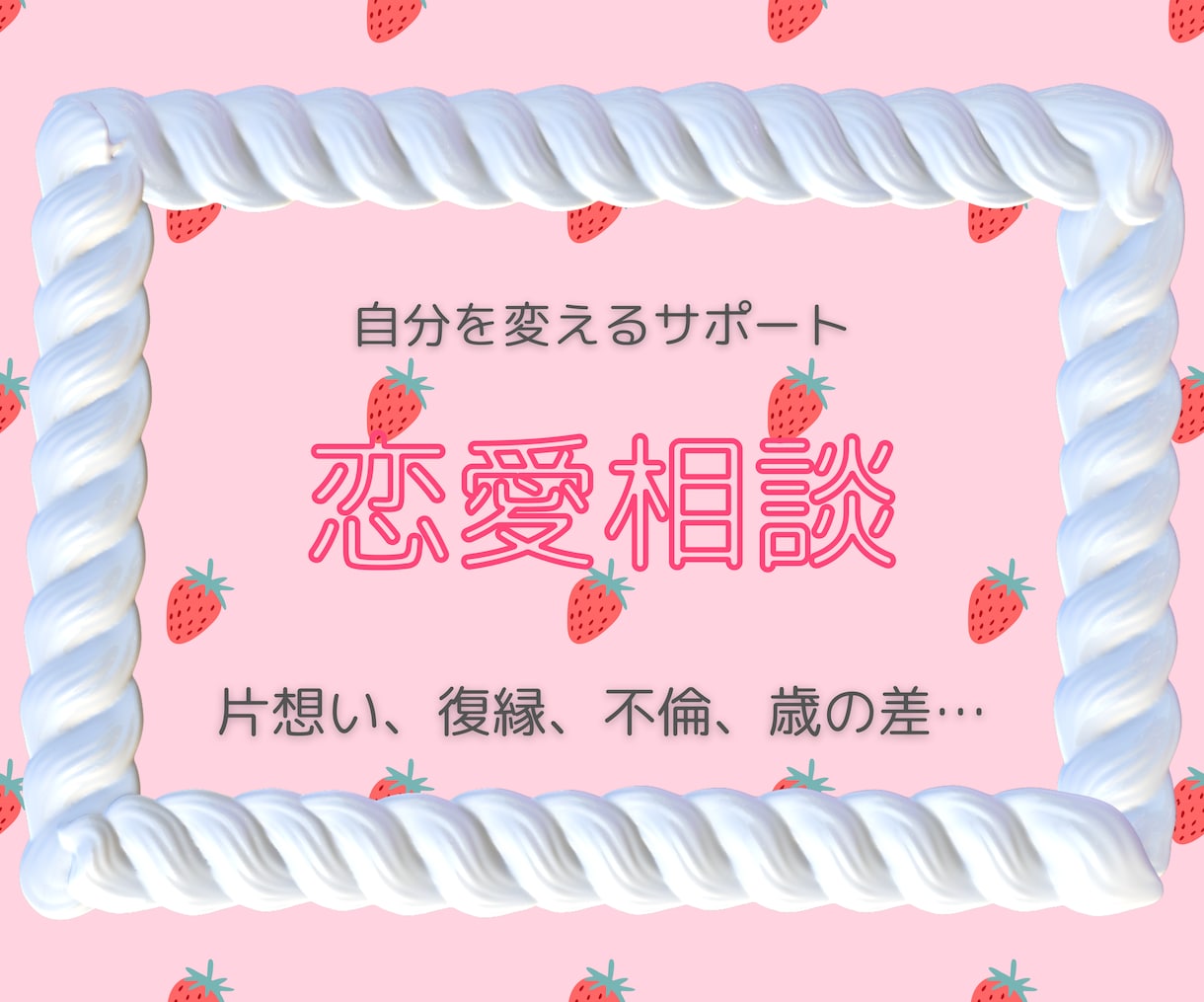 最高の恋愛をする❤️自分を変える サポートします 自分が変われば現実は変わる！どんなことでもご相談ください イメージ2