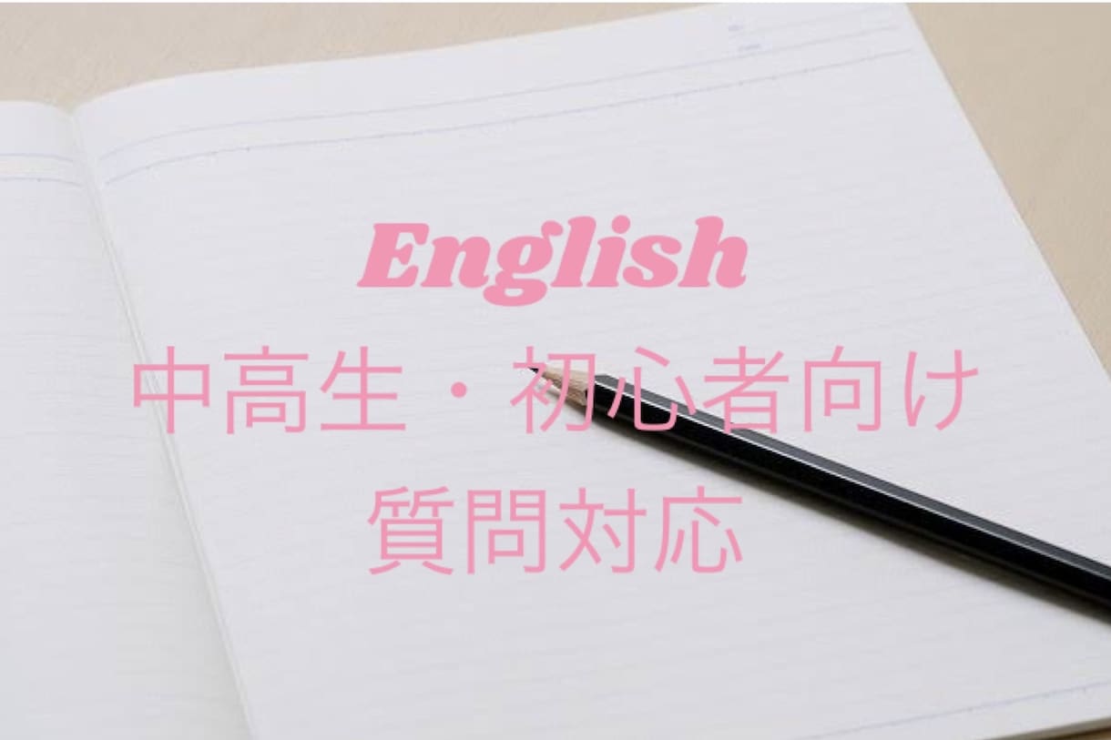 中高生、初心者の方！英語の質問対応します センター試験９割超え、現役GMARCH生が英語の質問対応 イメージ1