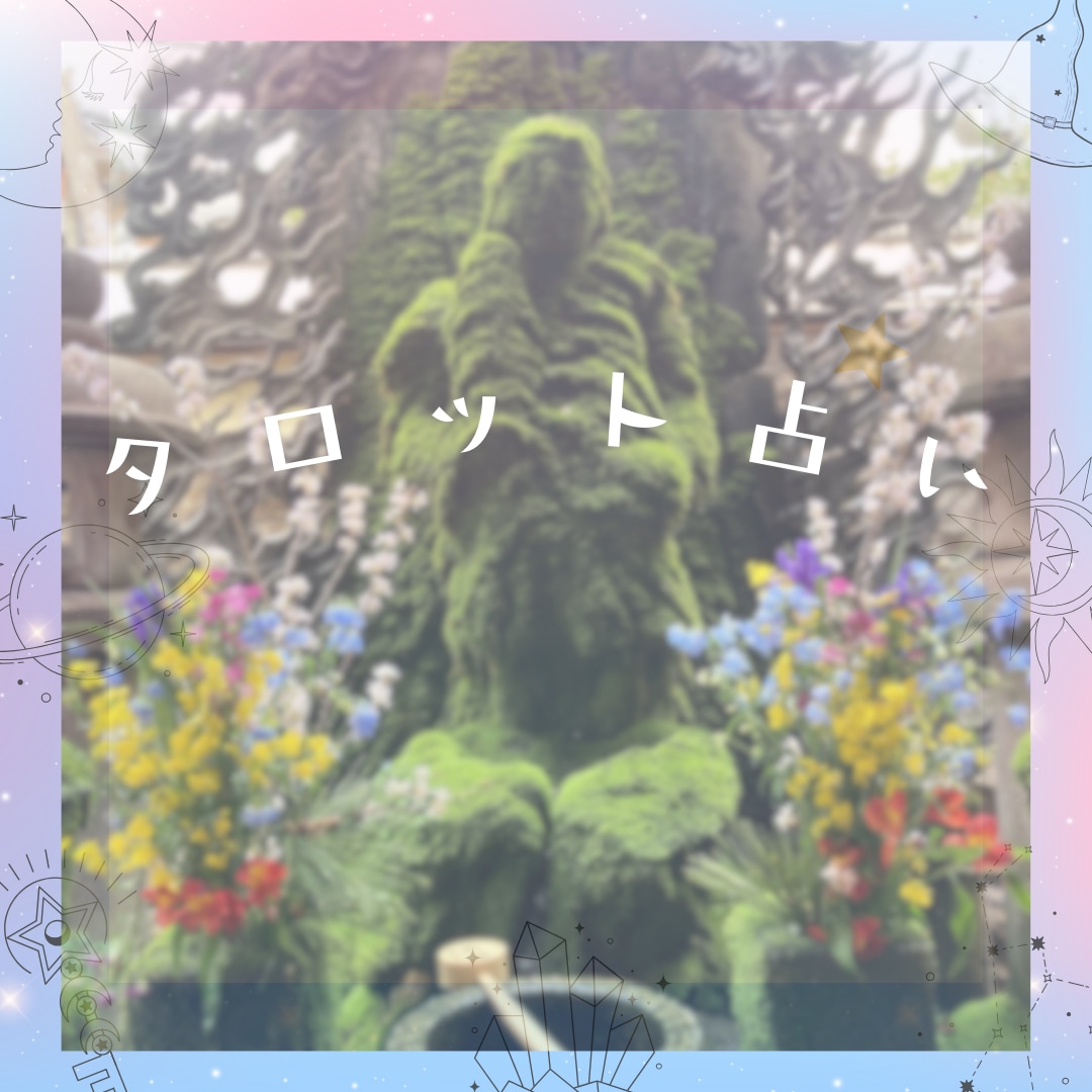 潜在意識と繋がり直感でタロット占いします お相手との未来、相手の気持ち、どうしたらいいのかアドバイス イメージ3