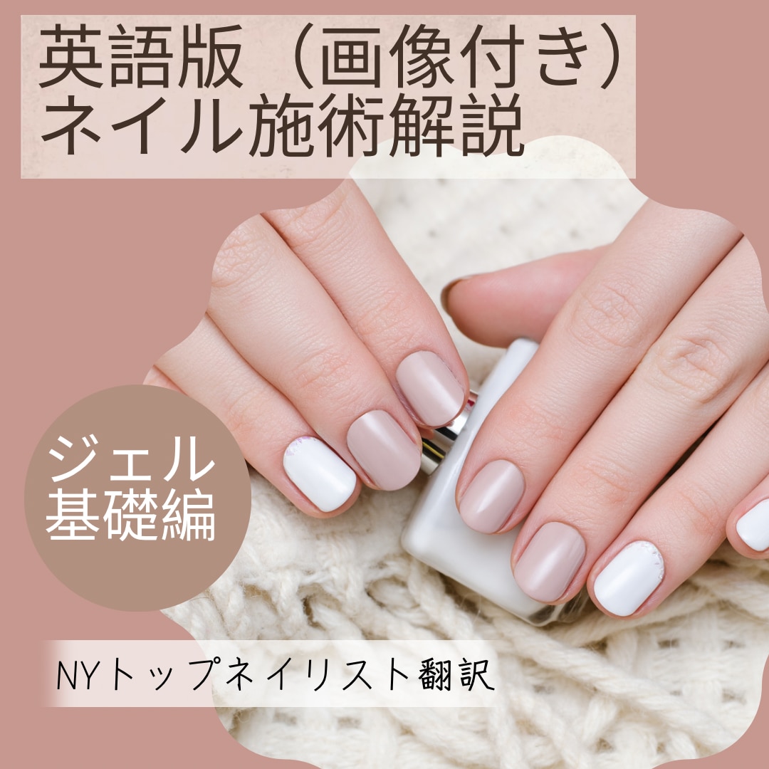 英語版ジェルネイルの基礎説明販売します NYのトップネイリストが翻訳したジェルネイルの基礎説明 イメージ1