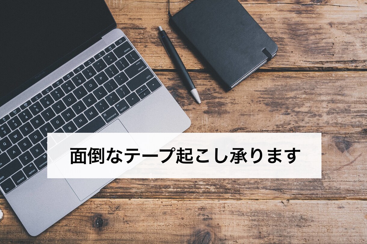 テープ文字起こしします 面倒なテープ起こしの作業を迅速且つ正確に代行いたします。 イメージ1