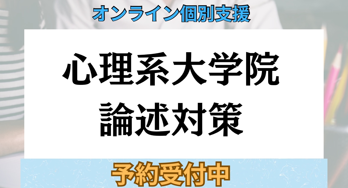 月90分×4回心理系大学院論述対策指導をします 心理院2校合格者が伴走する実践的論述指導 イメージ1