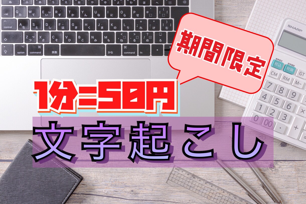 期間限定価格★1分50円〜★文字起こしします YouTubeからインタビュー・会議の音声データまで！ イメージ1