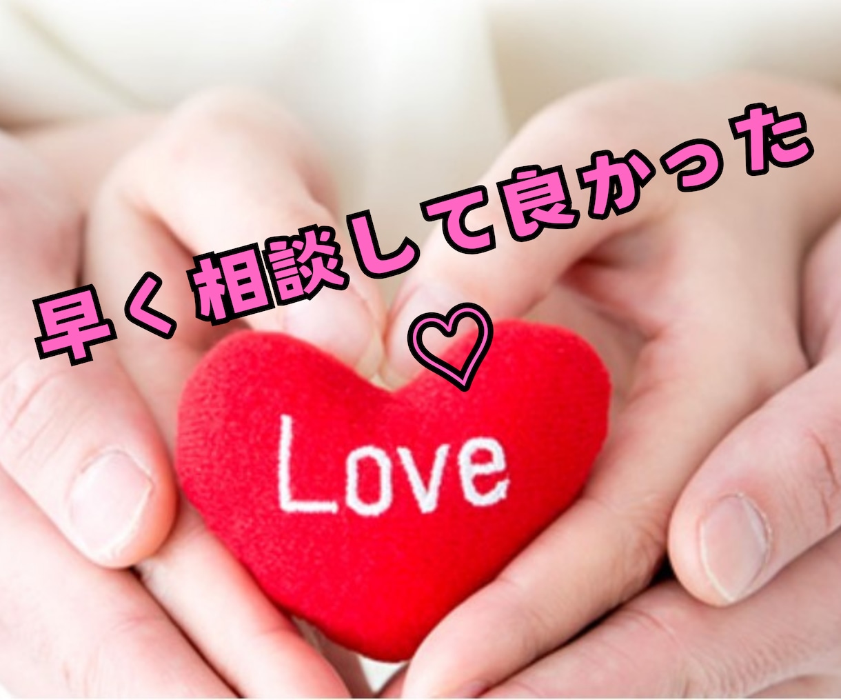 辛い失恋/複雑な復縁　恋愛心理のプロが解決します 恋愛相談歴１１年目　実績5千件/カウンセラー/コーチ/心理学 イメージ5