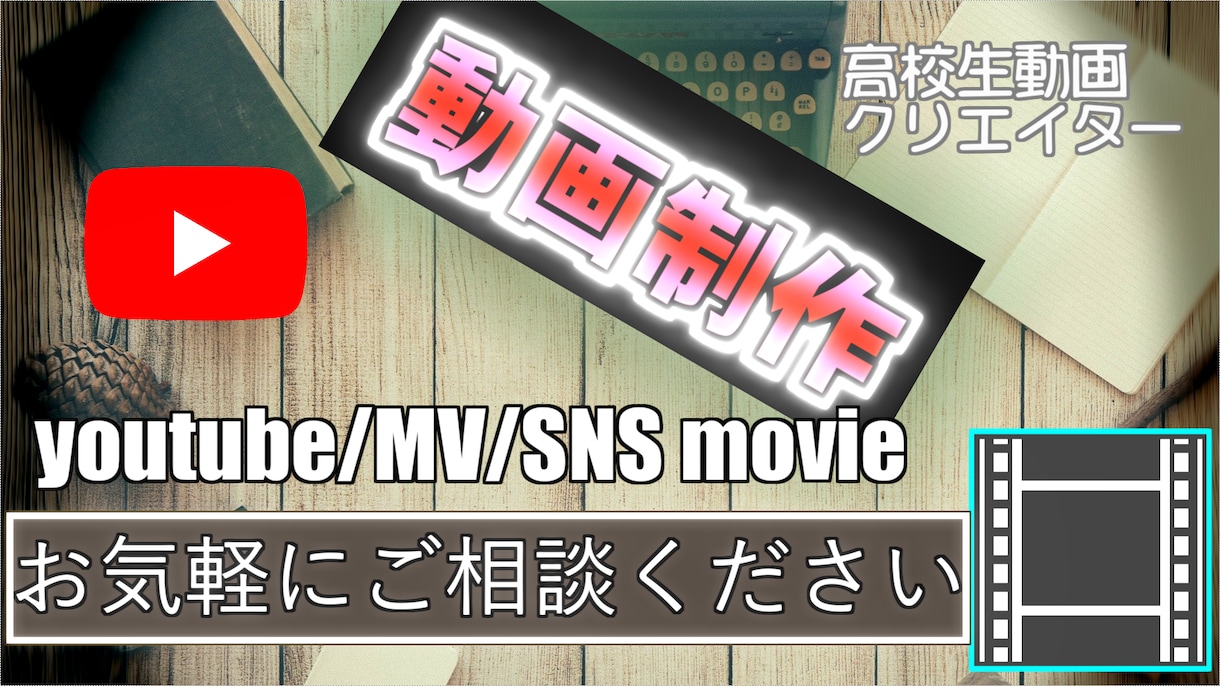 Youtube/SNS/MV等動画制作 承ります 【高校生動画クリエイター】お気軽にご依頼ください！ イメージ1
