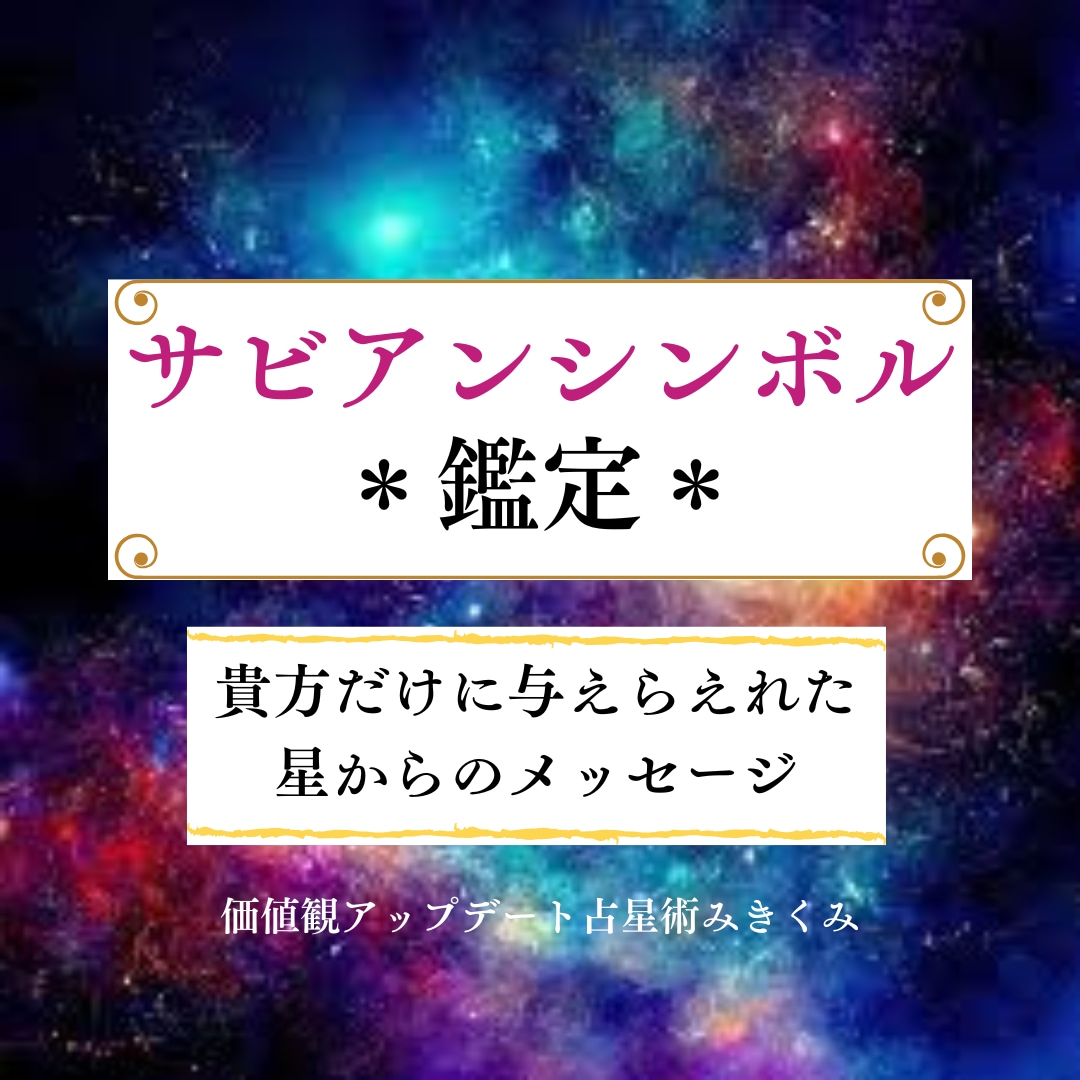 唯一無二のメッセージ＊サビアンシンボル鑑定します 貴方だけに与えられた星からのメッセージ イメージ1