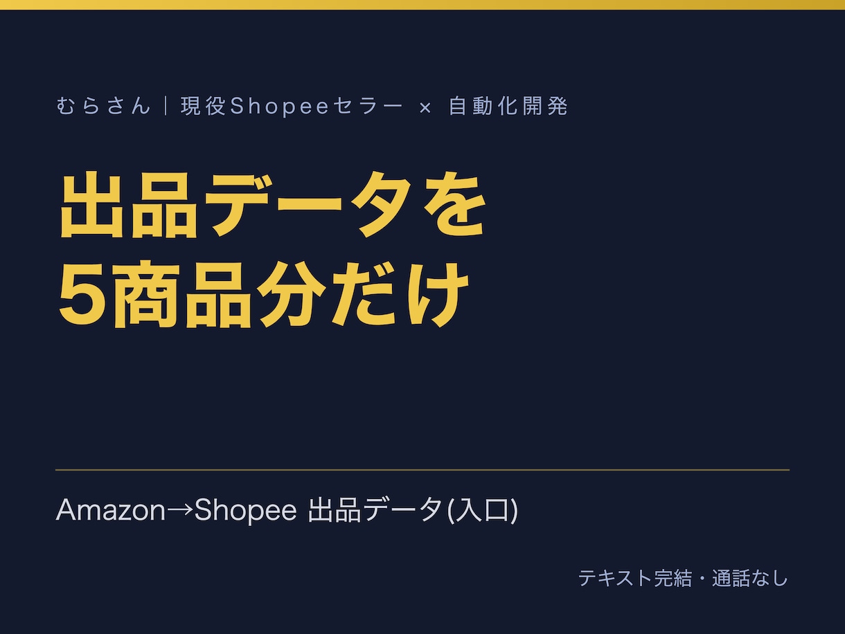 Shopeeの出品データを5商品分だけ作ります Amazonの商品5点を英語の出品データにして納品 イメージ1