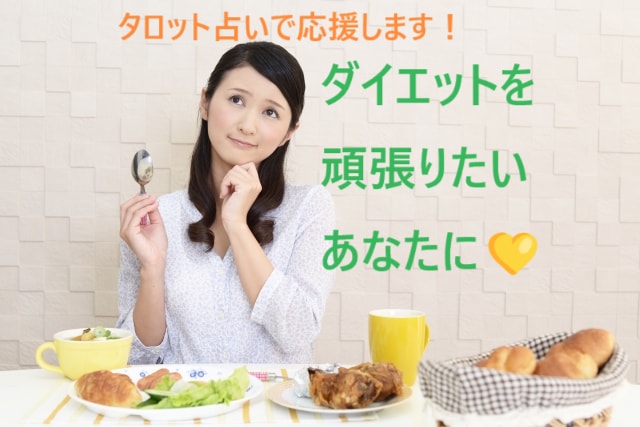 ダイエットしたい貴方様を、タロット占いで応援します ダイエットに関してイライラが募る貴方様へ、寄り添います イメージ2