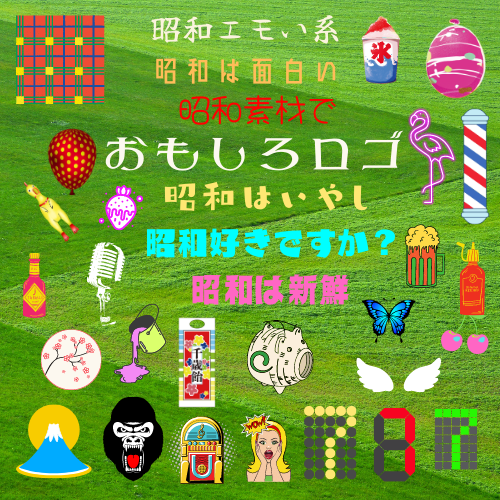 昭和的デザイン！アイディア次第ででいろいろ出来ます 昭和デザインで企画物、ポップ、メニュー、名刺作ってみませんか イメージ5