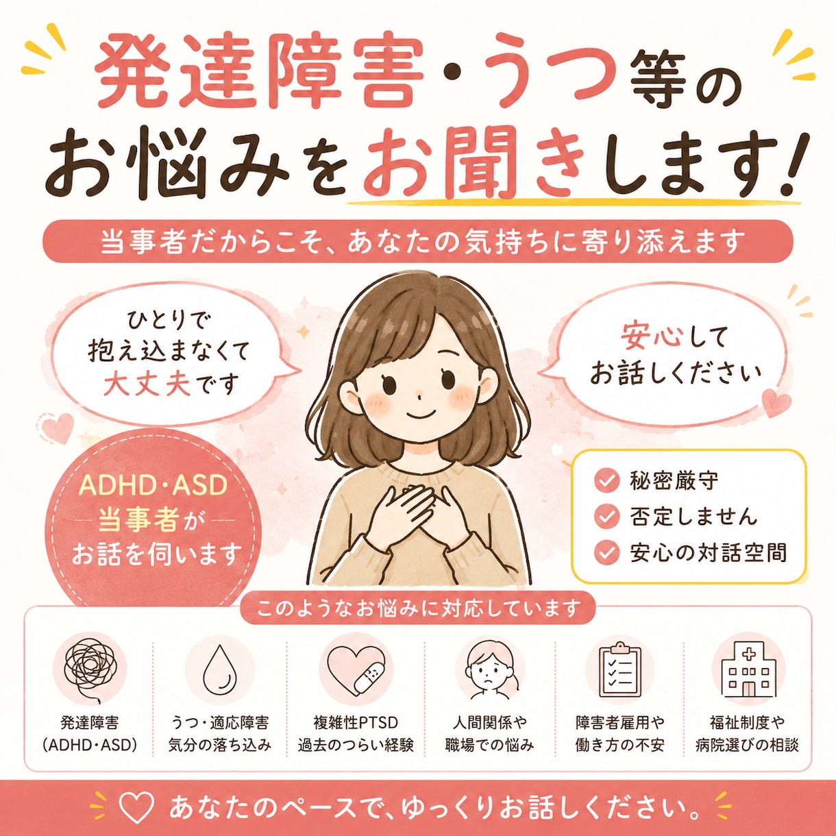 発達障害・うつ等のお悩みを当事者の私がお聴きします 障害者雇用・福祉制度・病院選びの相談も対応します イメージ1