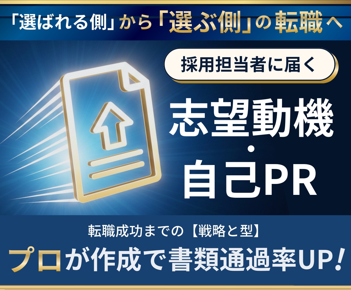 志望動機・自己PR作成｜プロが書類通過率を上げます 採用担当が「会ってみたい」と思う構造で作成します！ イメージ1