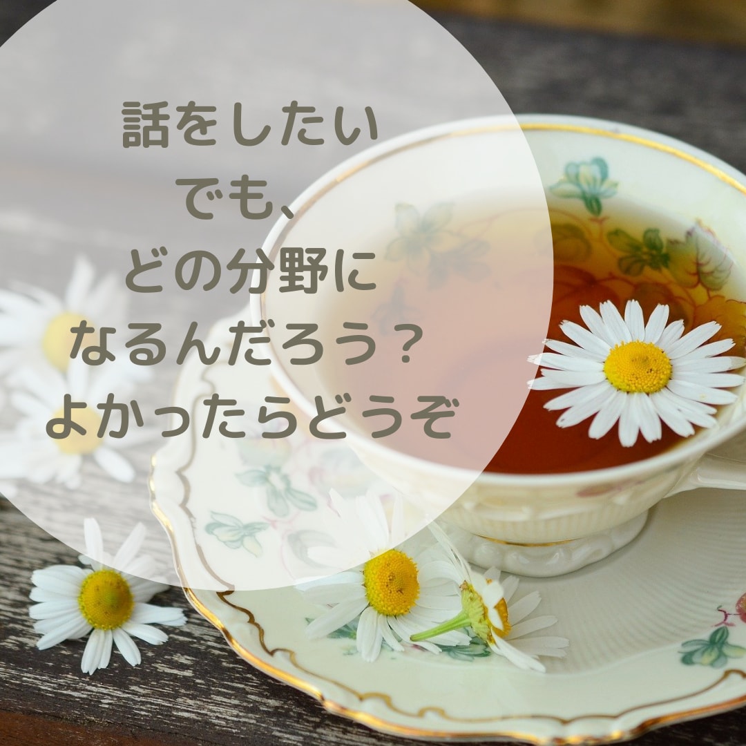 お悩みや不安、好きなこと…何でもお話聞きます 心の中にあること、何でも聞かせてください。 イメージ4