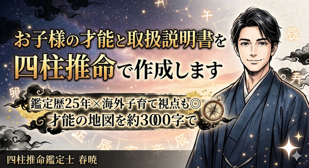 お子様の才能と取扱説明書を四柱推命でお伝えします 鑑定歴25年×海外子育て視点も◎才能の地図を約3000字で イメージ1