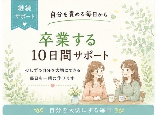 本音を整理し、自分を責める毎日から卒業します 本音を言葉にすると、現実が動き出す イメージ1