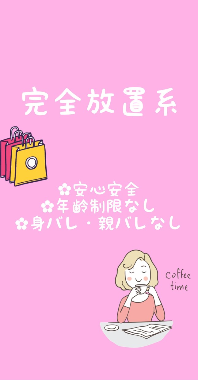 安心安全！放置系副業教えます 放置系の副業✿初心者様歓迎です☺️ イメージ1