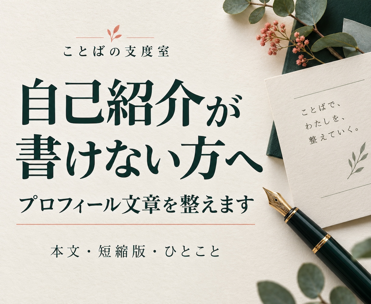 個人事業のプロフィールを質問から文章に整えます 自己紹介本文・短縮版・ひとこと／同素材修正１回 イメージ1