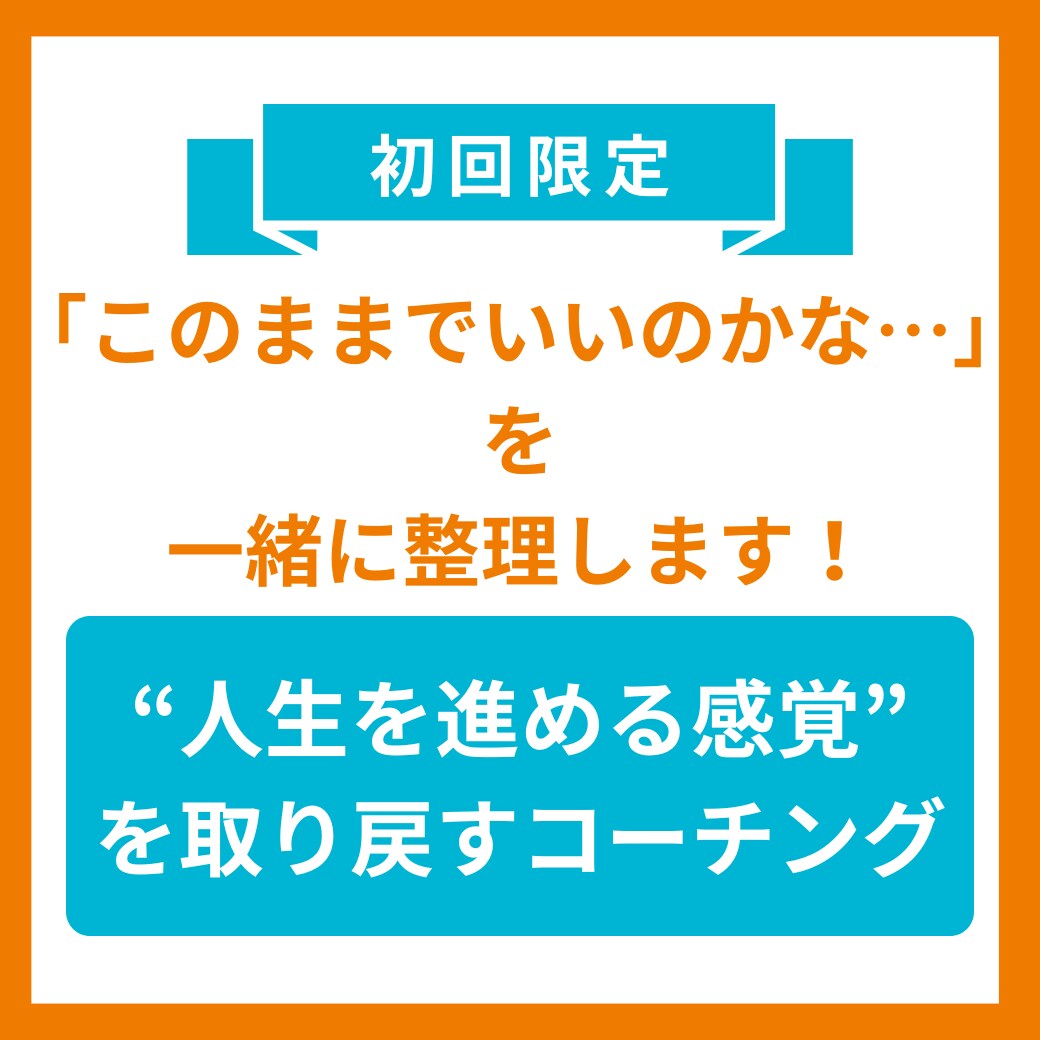 初回限定｜人生のモヤモヤ整理します 将来への不安や焦り、「このままでいいのか」と悩む方へ イメージ1