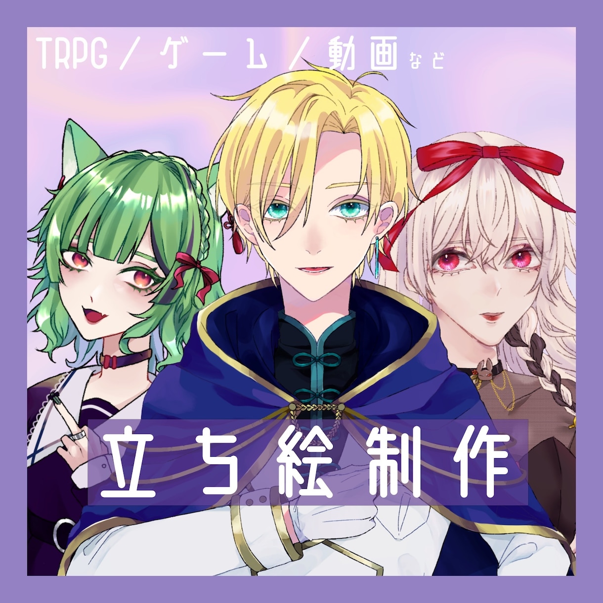 最短納品3日で貴方の望む立ち絵イラストを描きます 対応爆速！素早い納品と細やかなリクエストが対応可能です♡ イメージ1