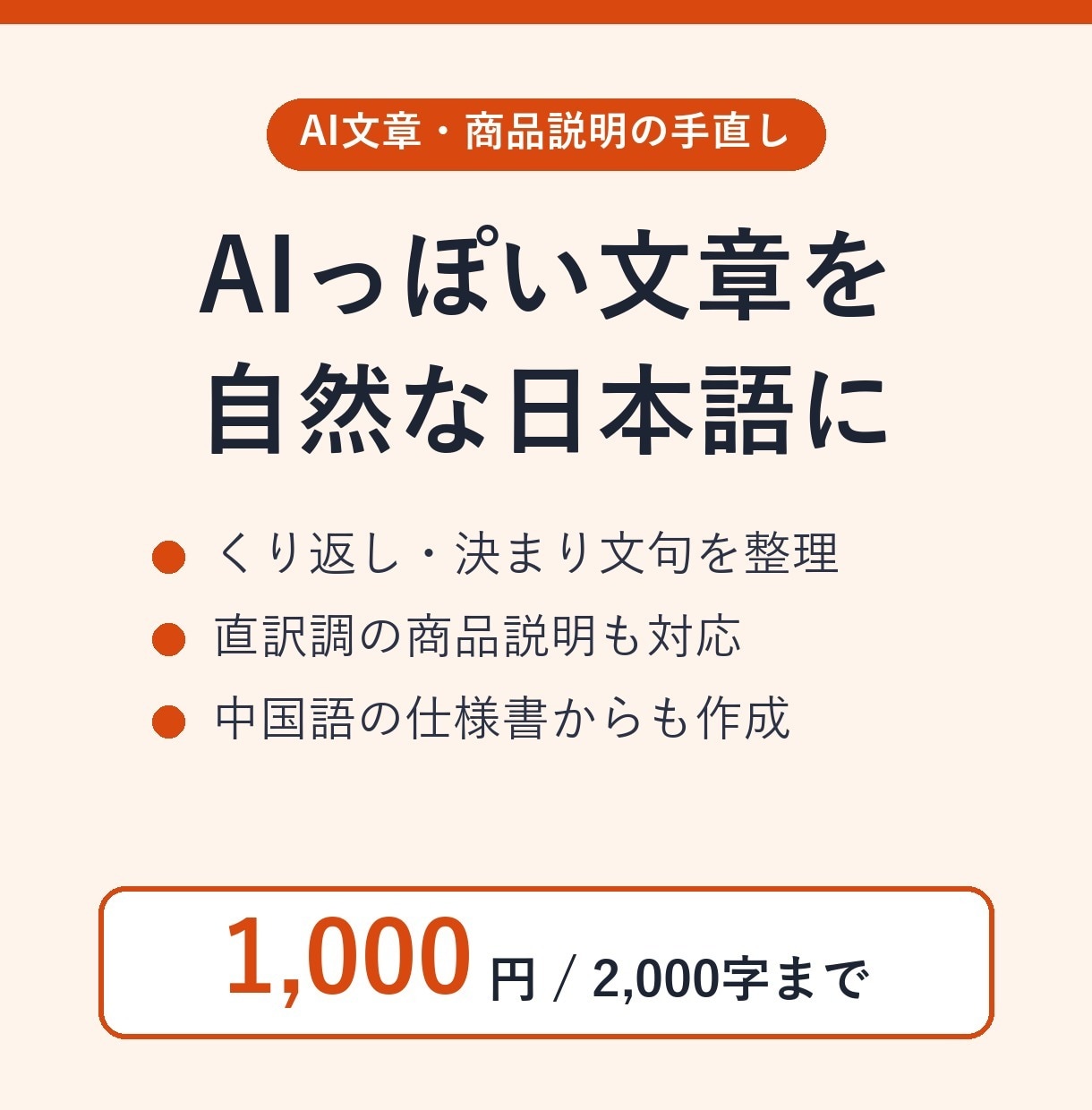 AIっぽい文章を自然な日本語に直します ChatGPT等で書いた文章や商品説明を読みやすく イメージ1