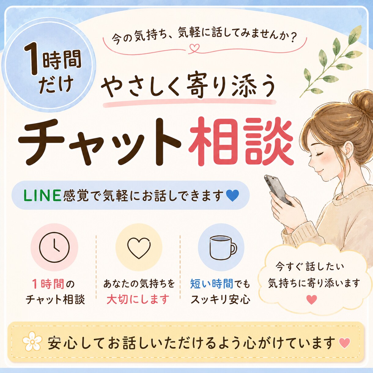 1時間集中チャットであなたのお話をお聞きします 今話したい気持ちを大切に。1時間、あなたに寄り添います。 イメージ3