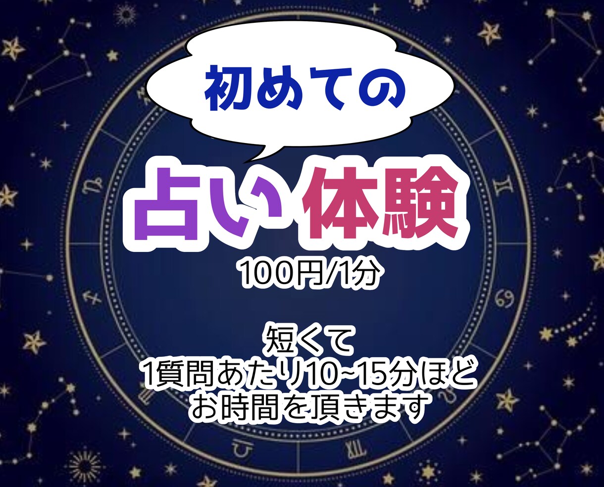 初めての占はいいかがですか？私が占います 占いって何？分からないけど興味はある…。是非占わせて下さい！ イメージ1