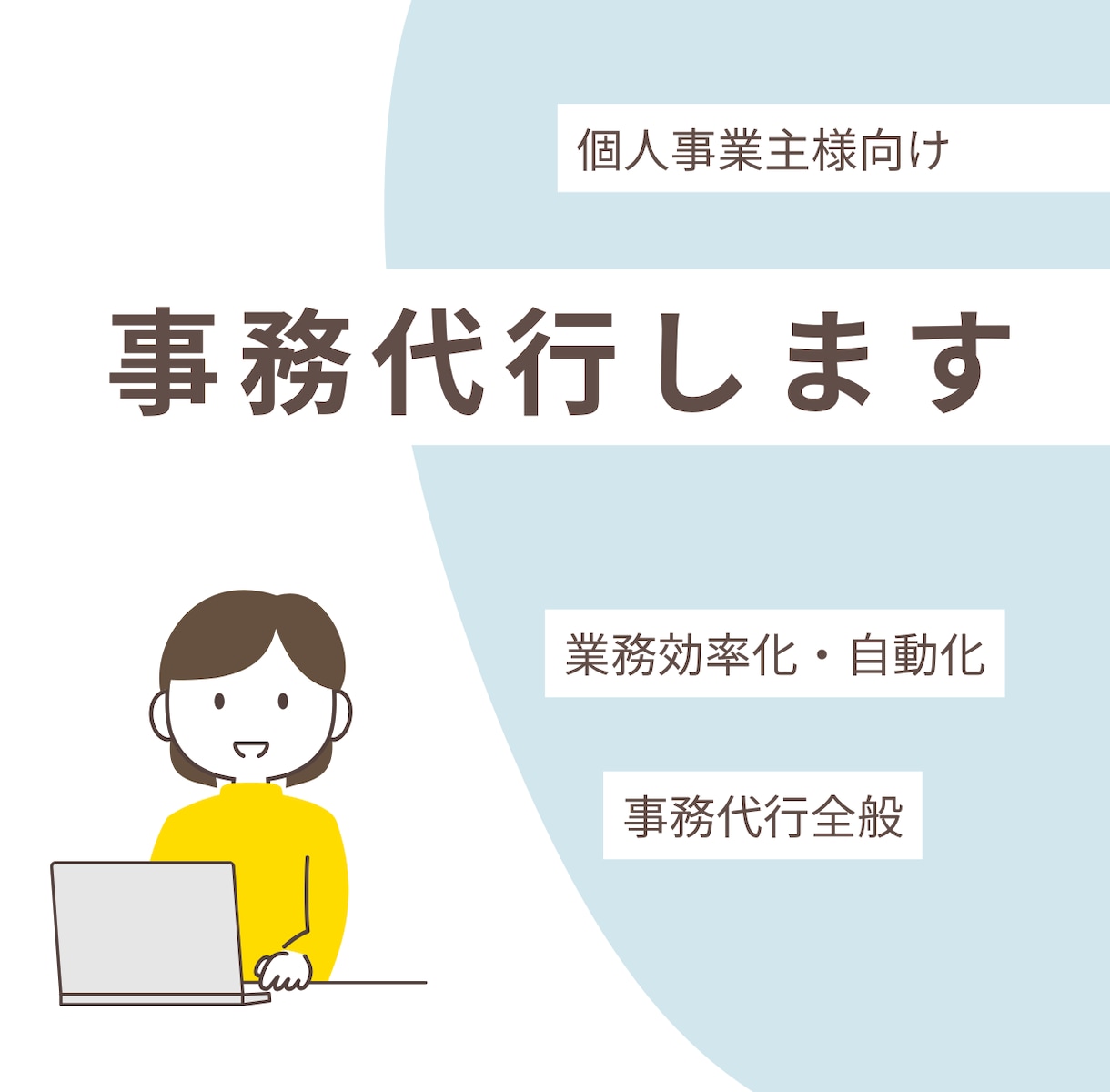 事務代行、秘書代行いたします 事務代行の他に業務効率化や自動化もさせていただきます！ イメージ1