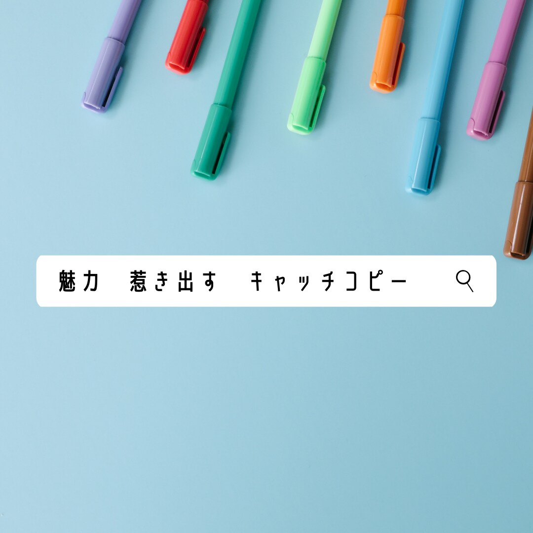 魅力を惹き出す！オリジナルキャッチコピー考えます 元広告会社ライターによる響く・伝わるコピー【モニター価格！】 イメージ1