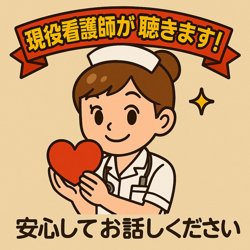 現役看護師が、日頃の悩み愚痴を傾聴します なにも着飾ることなく吐き出してください イメージ1