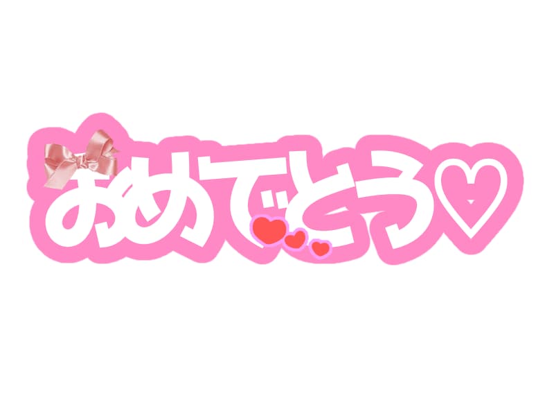 うちわ文字描きます ✦歌い手さんやアイドルのライブで使えるうちわ文字✦ イメージ2