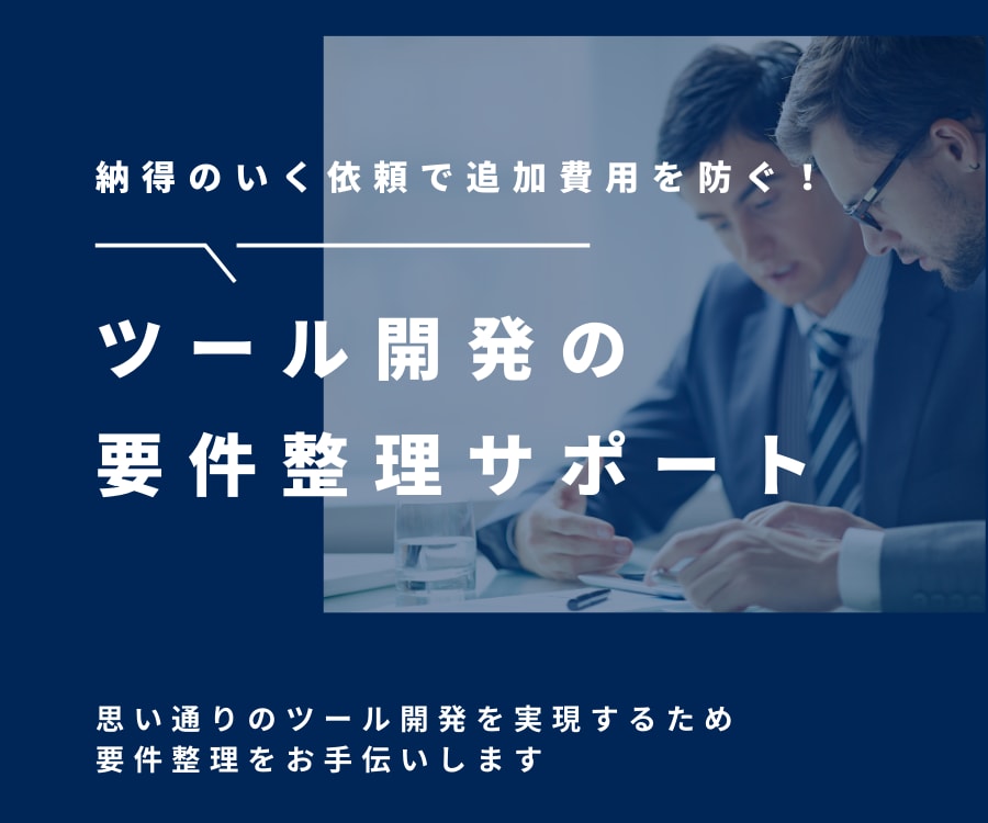 ツール開発の要件整理をサポートします 「思っていたのと違う」「機能追加で費用がかさむ」を防ぐ！ イメージ1