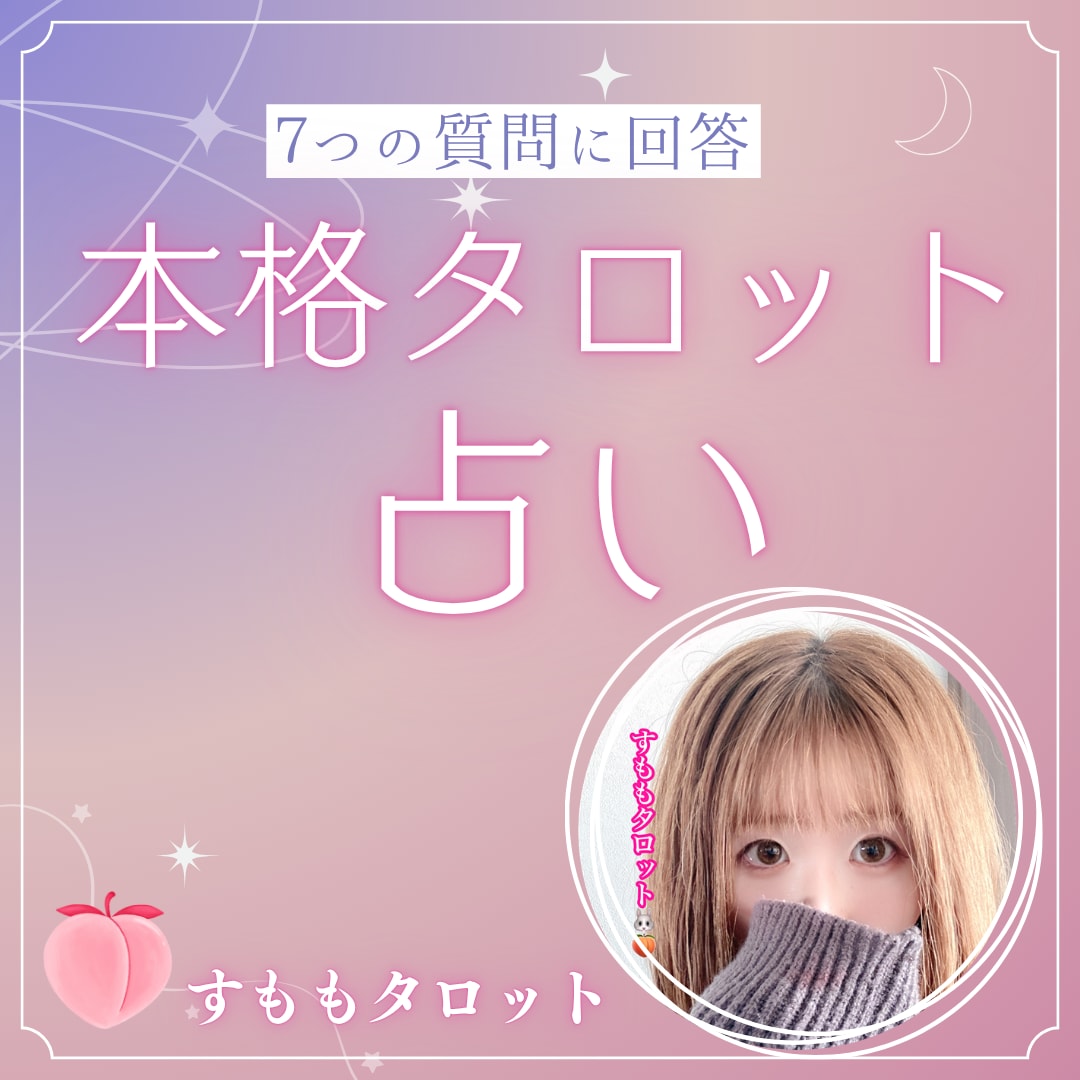 霊視級★タロットを使って鑑定します チャット占い★幸せになれる占い♡好評ボリューム満点！！ イメージ1