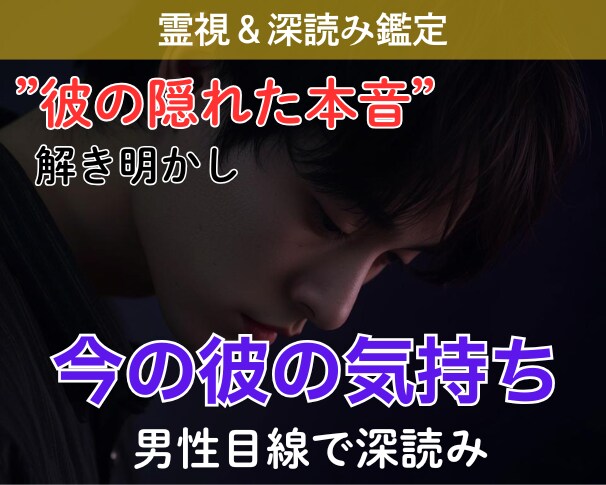 彼の気持ち深読み鑑定｜隠れた本音を霊視で紐解きます 「なぜあんな態度を？」男性心理のプロが霊視で彼の本音を言語化 イメージ1