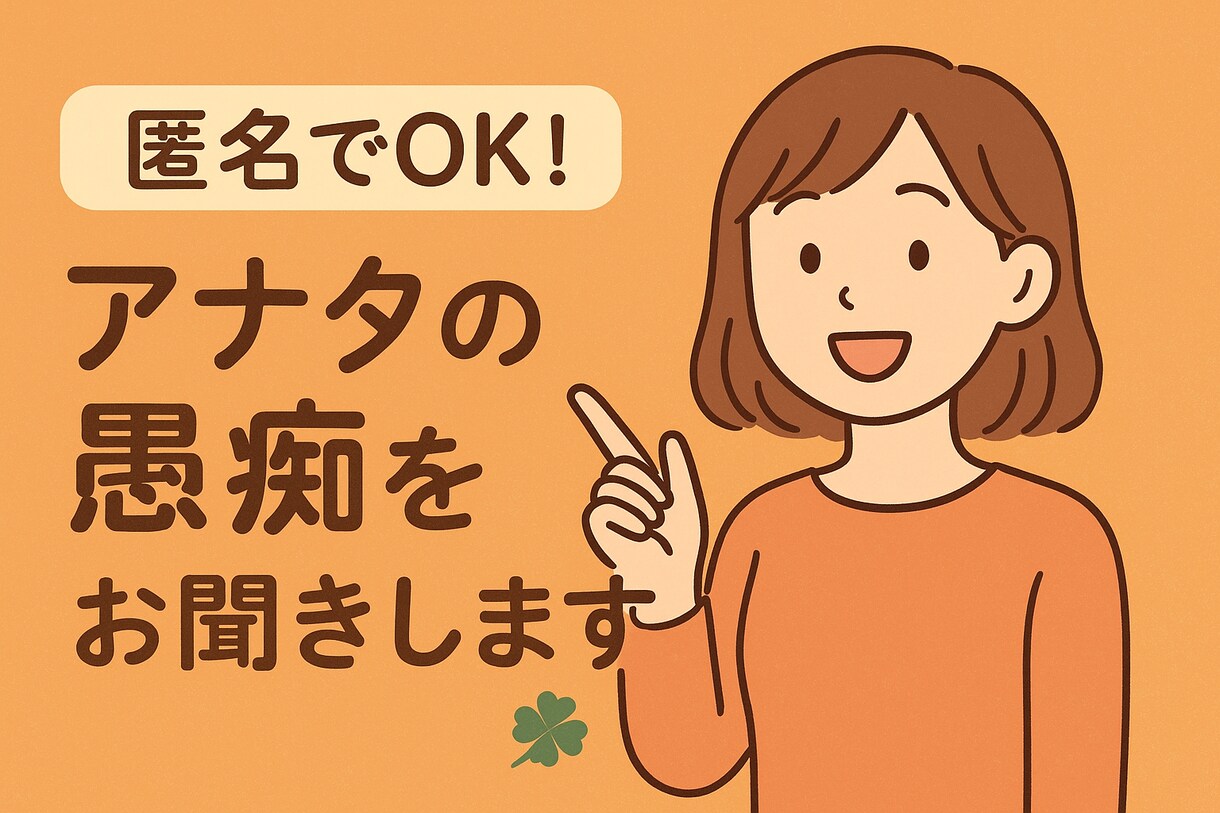 アナタの声をお聞かせください！ちゃんと聞きます どんな話でも聞きます！他の人に言えない悩みでもどうぞ！ イメージ1